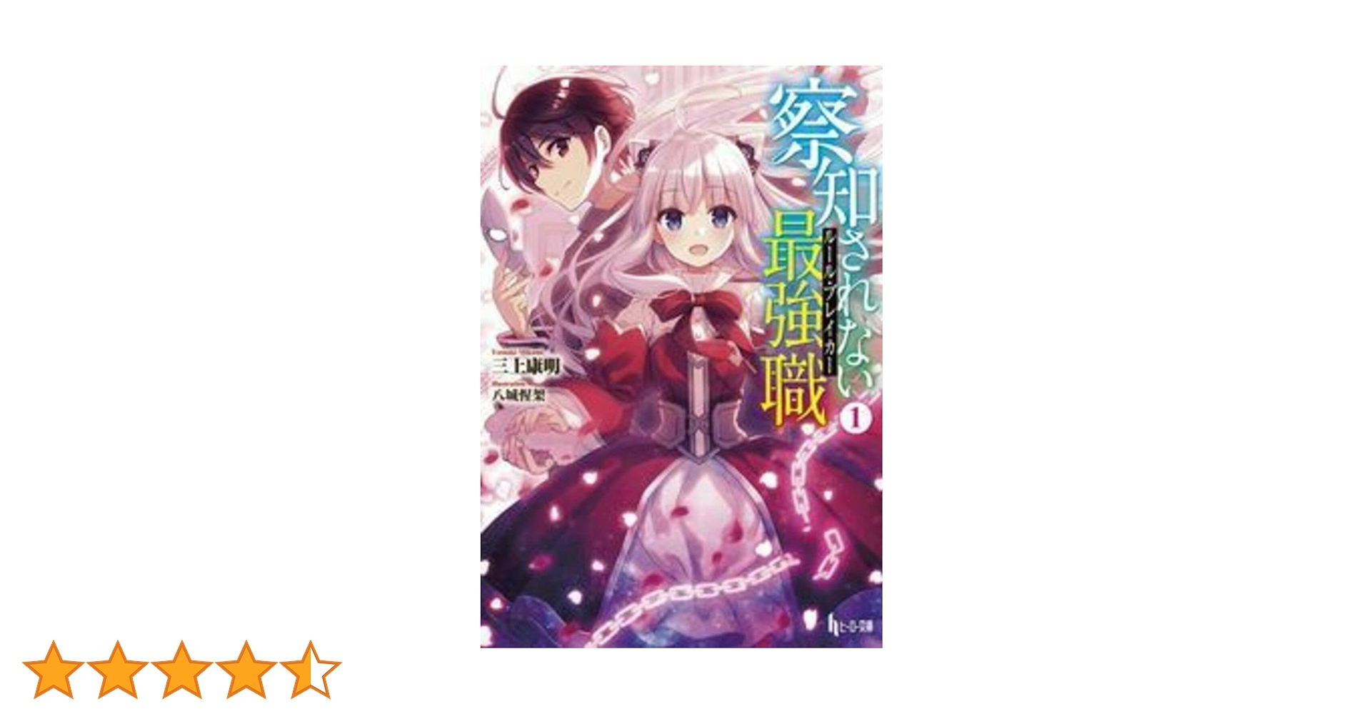 察知されない最強職(ルール・ブレイカー) 全16巻 初版帯付き 小説】察知されない最強職(ルール・ブレイカー)(16) | アニメイト